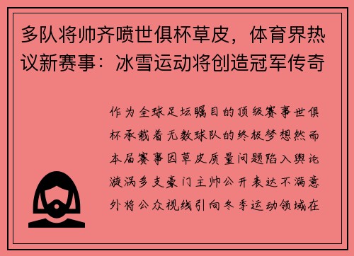多队将帅齐喷世俱杯草皮，体育界热议新赛事：冰雪运动将创造冠军传奇🏒