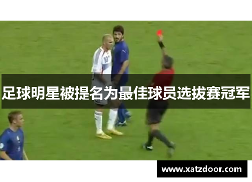 足球明星被提名为最佳球员选拔赛冠军