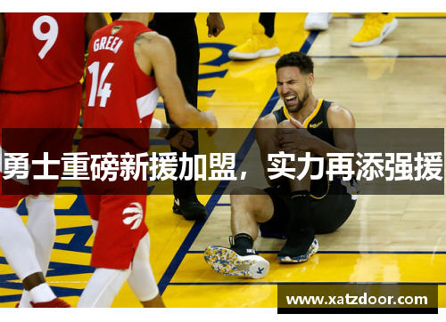 勇士重磅新援加盟，实力再添强援