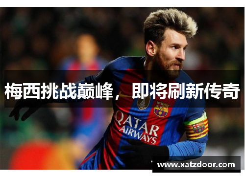 梅西挑战巅峰，即将刷新传奇