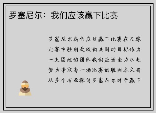 罗塞尼尔：我们应该赢下比赛