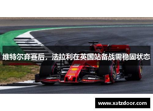 维特尔弃赛后，法拉利在英国站备战需稳固状态
