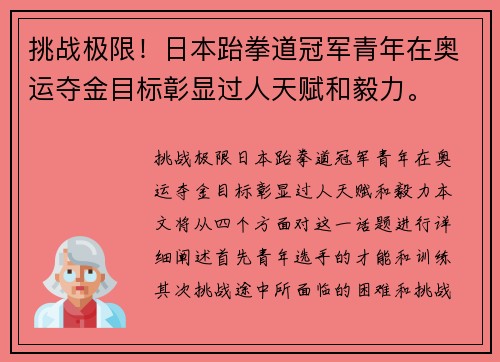 挑战极限！日本跆拳道冠军青年在奥运夺金目标彰显过人天赋和毅力。