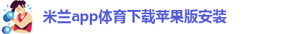 nba米兰